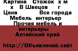 	 Картина “ Стожок“ х.м. 30х40 В.Швецов 2017г. › Цена ­ 5 200 - Все города Мебель, интерьер » Прочая мебель и интерьеры   . Алтайский край